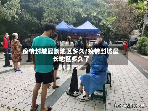 疫情封城最长地区多久/疫情封城最长地区多久了-第3张图片