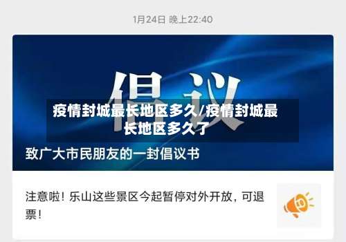 疫情封城最长地区多久/疫情封城最长地区多久了-第2张图片