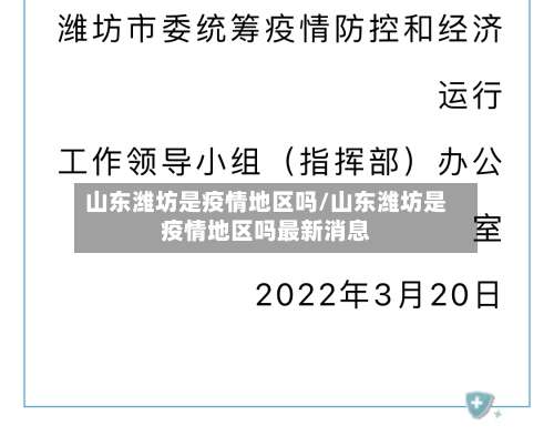 山东潍坊是疫情地区吗/山东潍坊是疫情地区吗最新消息-第1张图片