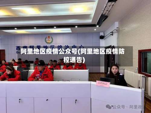 阿里地区疫情公众号(阿里地区疫情防控通告)-第2张图片