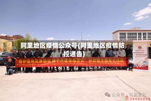 阿里地区疫情公众号(阿里地区疫情防控通告)-第1张图片