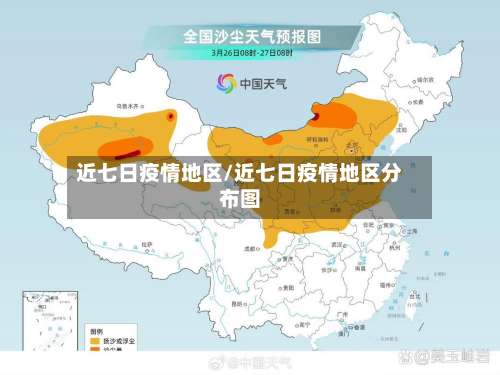 近七日疫情地区/近七日疫情地区分布图-第3张图片