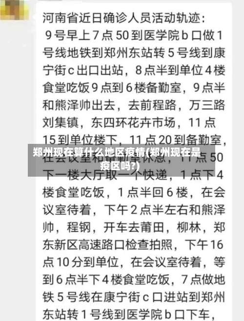 郑州现在算什么地区疫情(郑州现在是疫区吗?)-第1张图片