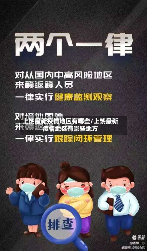 上饶最新疫情地区有哪些/上饶最新疫情地区有哪些地方-第2张图片