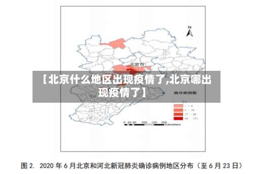 【北京什么地区出现疫情了,北京哪出现疫情了】-第1张图片