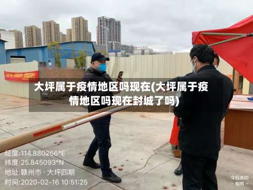 大坪属于疫情地区吗现在(大坪属于疫情地区吗现在封城了吗)-第2张图片