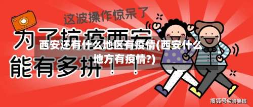 西安还有什么地区有疫情(西安什么地方有疫情?)-第1张图片
