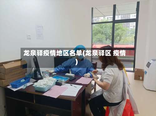 龙泉驿疫情地区名单(龙泉驿区 疫情)-第1张图片