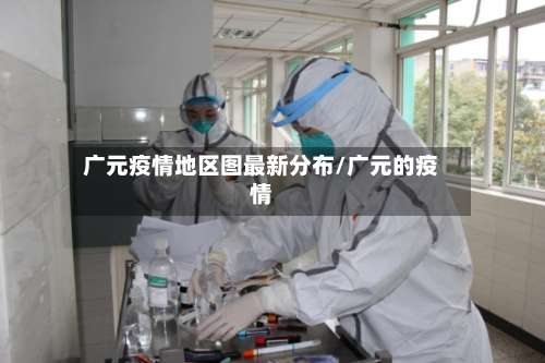 广元疫情地区图最新分布/广元的疫情-第1张图片