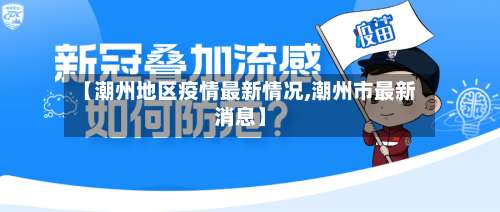 【潮州地区疫情最新情况,潮州市最新消息】-第1张图片