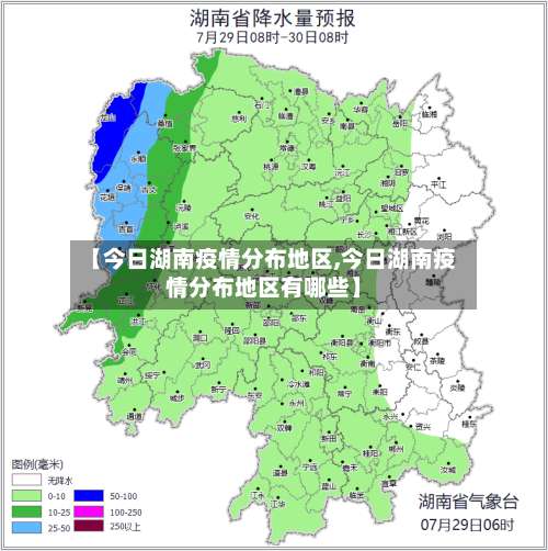 【今日湖南疫情分布地区,今日湖南疫情分布地区有哪些】-第1张图片