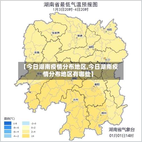 【今日湖南疫情分布地区,今日湖南疫情分布地区有哪些】-第2张图片