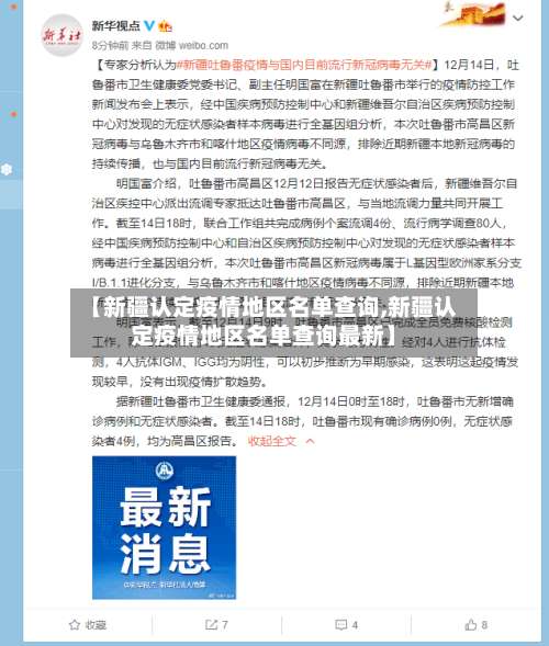 【新疆认定疫情地区名单查询,新疆认定疫情地区名单查询最新】-第1张图片