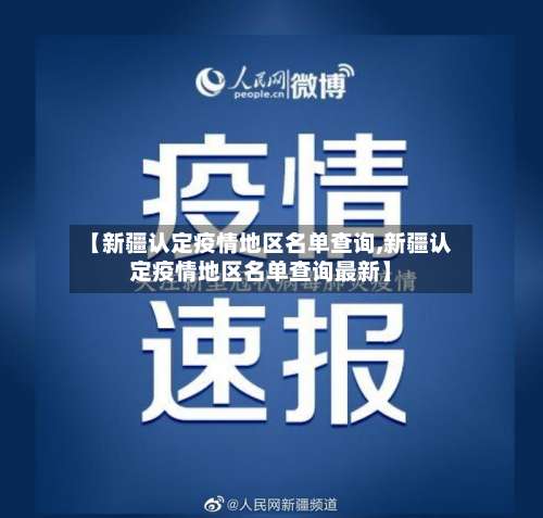 【新疆认定疫情地区名单查询,新疆认定疫情地区名单查询最新】-第3张图片