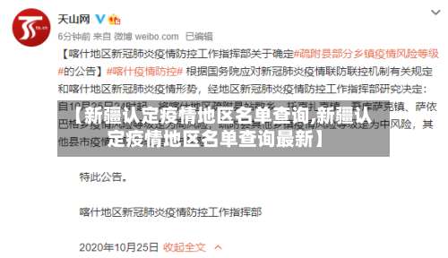 【新疆认定疫情地区名单查询,新疆认定疫情地区名单查询最新】-第2张图片