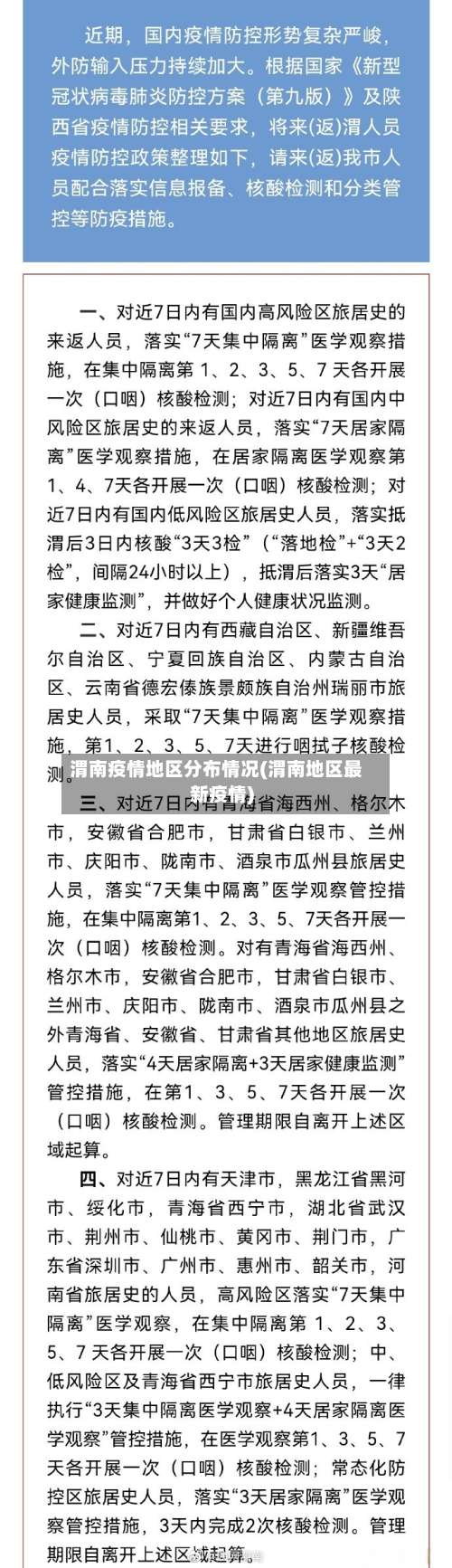 渭南疫情地区分布情况(渭南地区最新疫情)-第1张图片