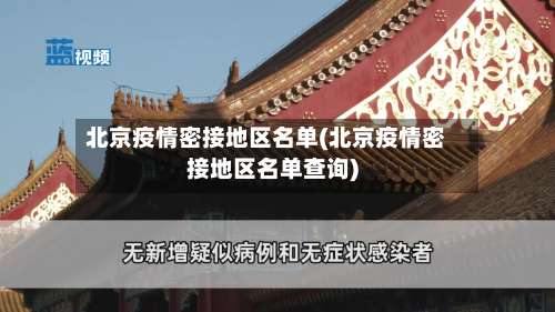 北京疫情密接地区名单(北京疫情密接地区名单查询)-第2张图片