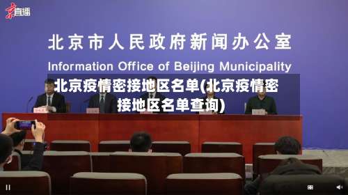 北京疫情密接地区名单(北京疫情密接地区名单查询)-第1张图片