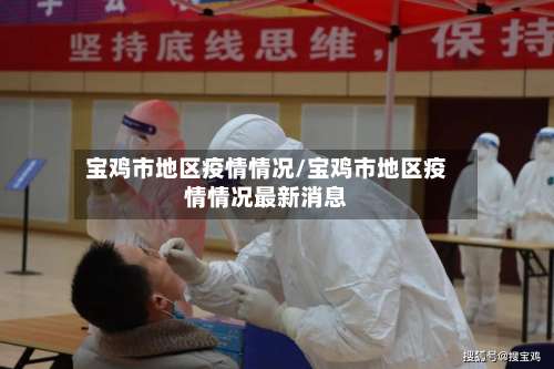宝鸡市地区疫情情况/宝鸡市地区疫情情况最新消息-第1张图片