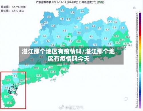 湛江那个地区有疫情吗/湛江那个地区有疫情吗今天-第3张图片