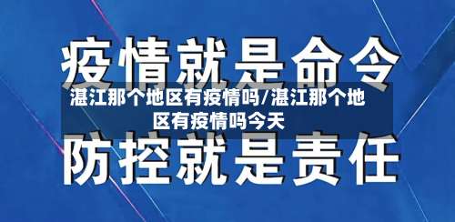 湛江那个地区有疫情吗/湛江那个地区有疫情吗今天-第2张图片