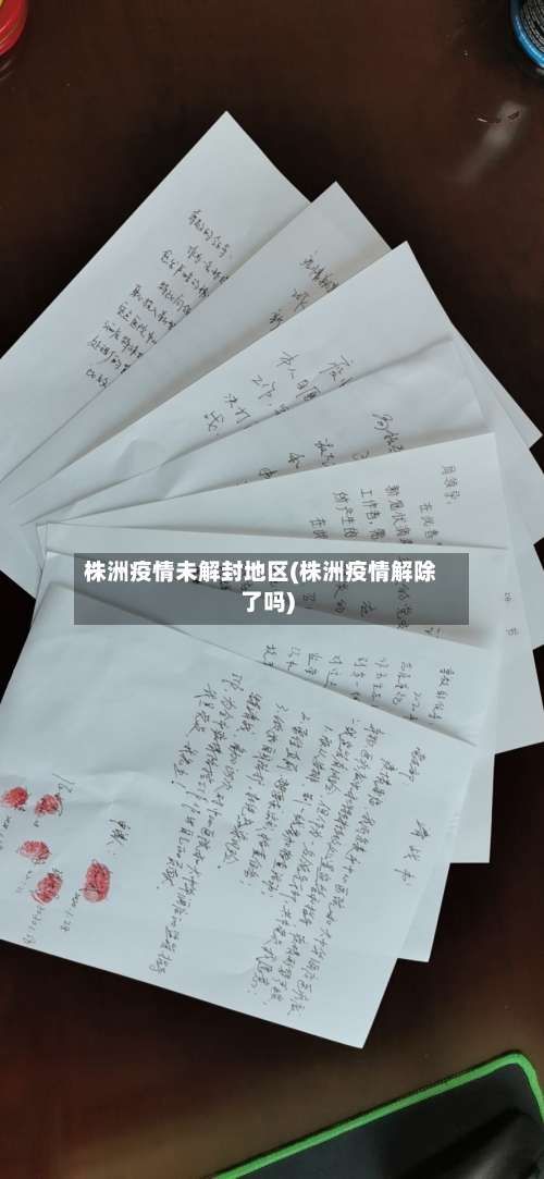 株洲疫情未解封地区(株洲疫情解除了吗)-第1张图片