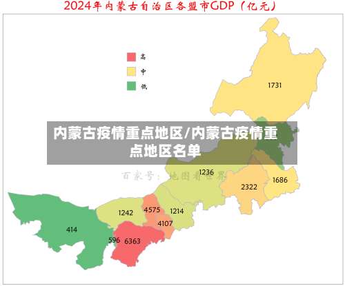 内蒙古疫情重点地区/内蒙古疫情重点地区名单-第2张图片