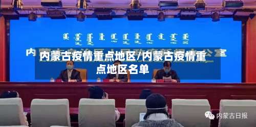 内蒙古疫情重点地区/内蒙古疫情重点地区名单-第3张图片