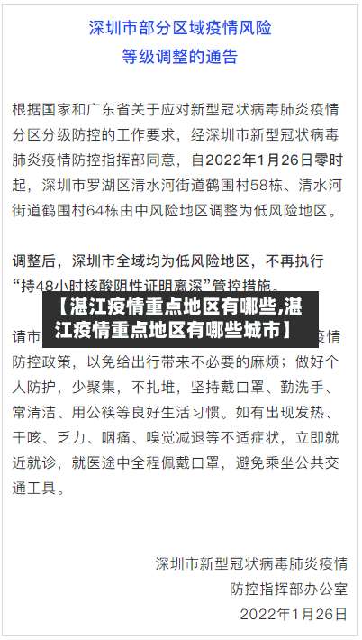 【湛江疫情重点地区有哪些,湛江疫情重点地区有哪些城市】-第2张图片