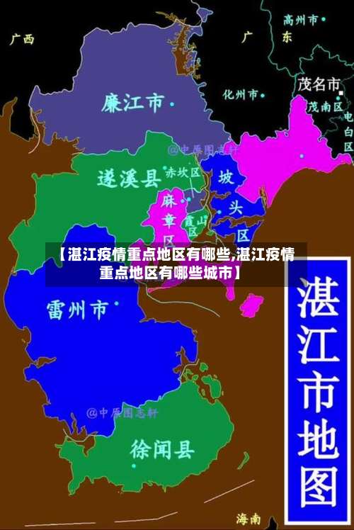 【湛江疫情重点地区有哪些,湛江疫情重点地区有哪些城市】-第3张图片