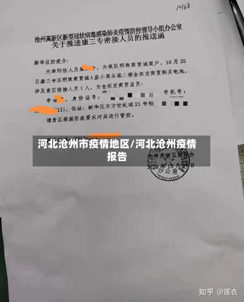 河北沧州市疫情地区/河北沧州疫情报告-第1张图片
