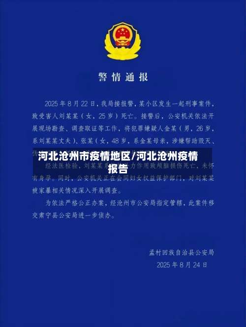河北沧州市疫情地区/河北沧州疫情报告-第3张图片