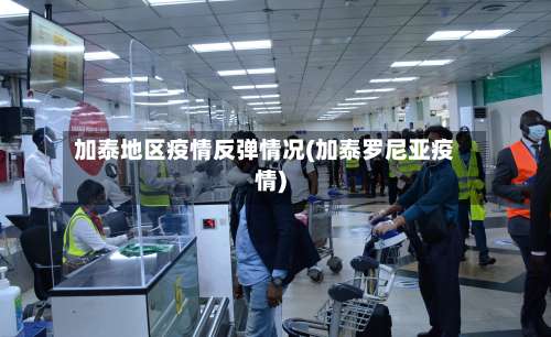 加泰地区疫情反弹情况(加泰罗尼亚疫情)-第1张图片