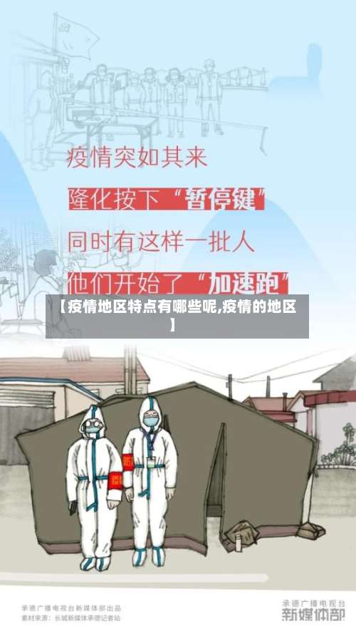 【疫情地区特点有哪些呢,疫情的地区】-第3张图片