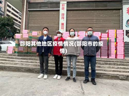 邵阳其他地区疫情情况(邵阳市的疫情)-第1张图片