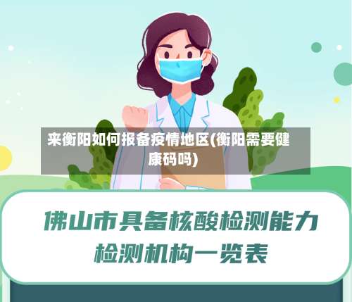 来衡阳如何报备疫情地区(衡阳需要健康码吗)-第2张图片