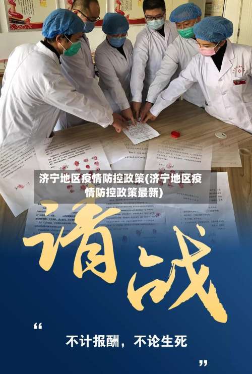 济宁地区疫情防控政策(济宁地区疫情防控政策最新)-第2张图片