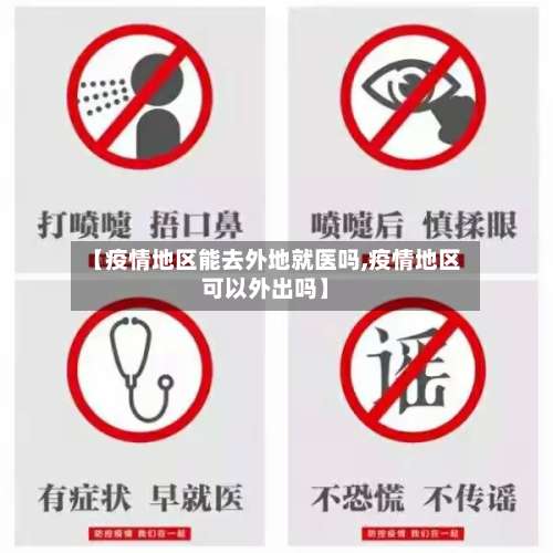 【疫情地区能去外地就医吗,疫情地区可以外出吗】-第2张图片