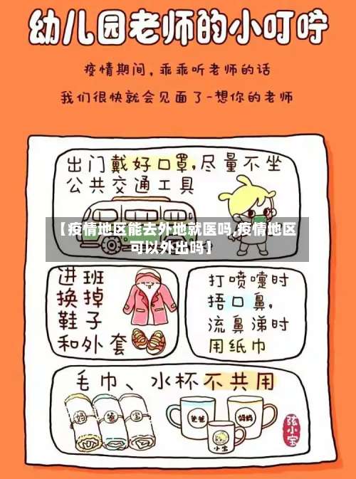【疫情地区能去外地就医吗,疫情地区可以外出吗】-第1张图片