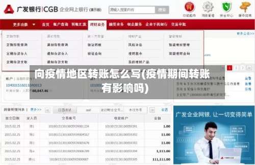 向疫情地区转账怎么写(疫情期间转账有影响吗)-第1张图片