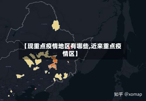 【现重点疫情地区有哪些,近来重点疫情区】-第2张图片