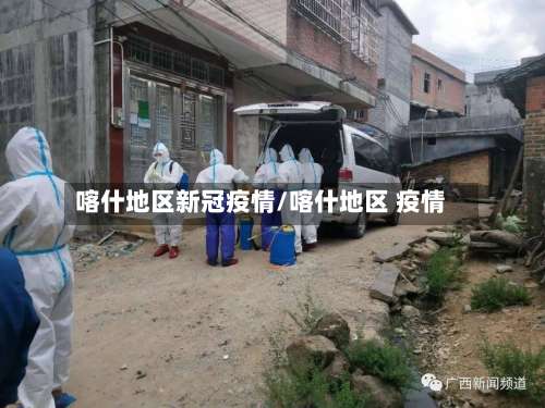 喀什地区新冠疫情/喀什地区 疫情-第3张图片