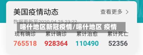 喀什地区新冠疫情/喀什地区 疫情-第2张图片