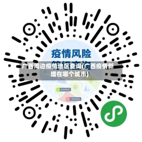 广西周边疫情地区查询(广西疫情新增在哪个城市)-第1张图片