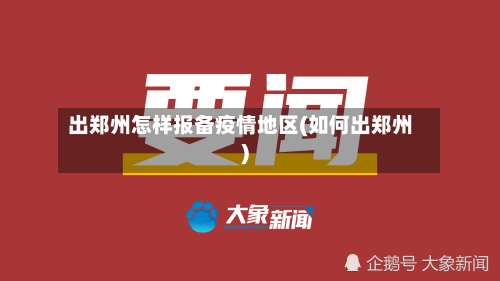 出郑州怎样报备疫情地区(如何出郑州)-第3张图片