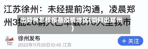 出郑州怎样报备疫情地区(如何出郑州)-第1张图片