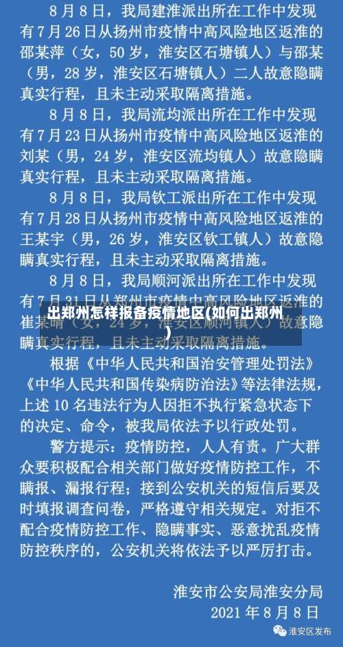 出郑州怎样报备疫情地区(如何出郑州)-第2张图片