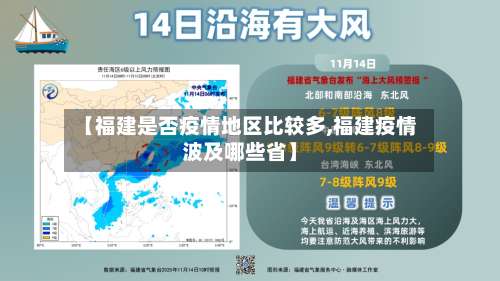 【福建是否疫情地区比较多,福建疫情波及哪些省】-第1张图片