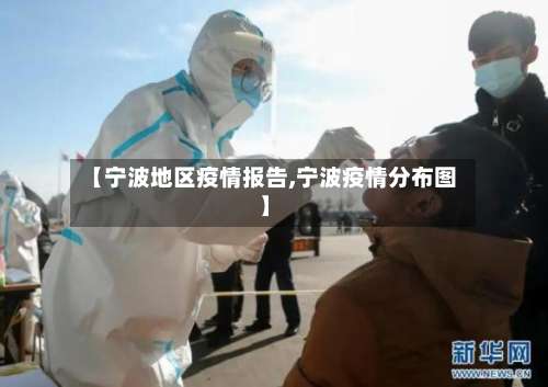 【宁波地区疫情报告,宁波疫情分布图】-第1张图片