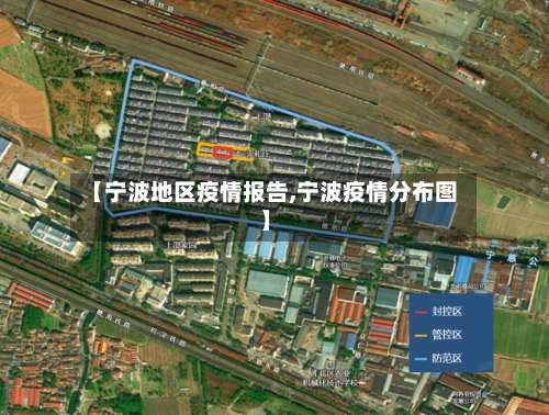 【宁波地区疫情报告,宁波疫情分布图】-第3张图片